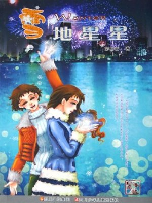 cover image of 雪地星星(Stars in Snowfileld)